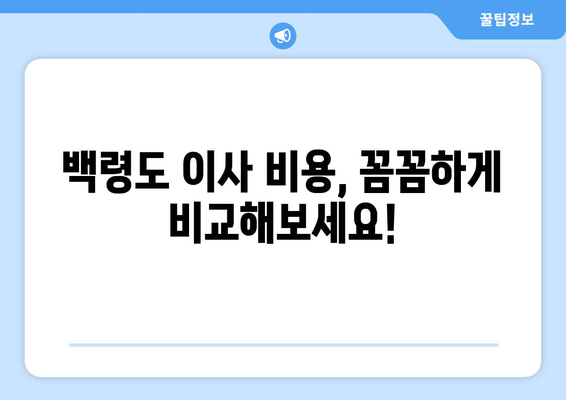 인천 옹진군 백령면 용달이사| 빠르고 안전한 이사, 전문 업체와 함께! | 백령도 용달, 이삿짐센터, 이사 비용