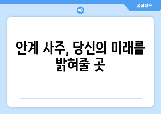 경상북도 의성군 안계면 사주| 유명한 사주 명소 & 추천 점집 | 의성, 안계, 사주, 운세, 점집, 추천