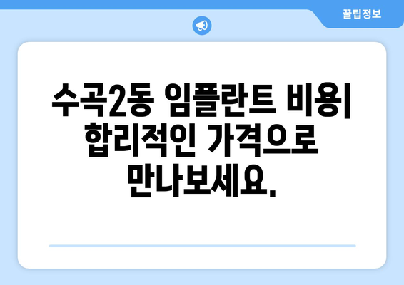 청주 서원구 수곡2동 임플란트 잘하는 곳 추천 | 치과, 임플란트 전문, 후기, 비용