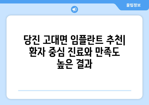 당진시 고대면 임플란트 잘하는 곳 추천|  믿을 수 있는 치과 찾기 | 임플란트, 치과, 추천, 당진