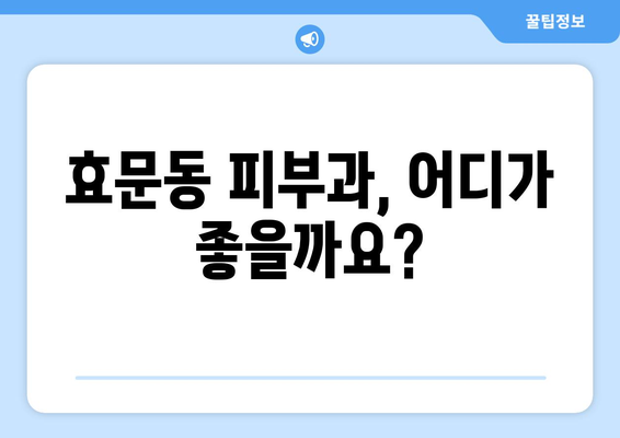 울산 북구 효문동 피부과 추천| 꼼꼼하게 비교해보세요! | 울산 피부과, 효문동 피부과, 추천, 후기, 정보