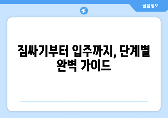 경주 교동 원룸 이사, 짐싸기부터 입주까지 완벽 가이드 | 경주 원룸 이사, 이삿짐센터, 비용, 꿀팁