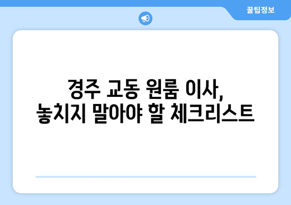 경주 교동 원룸 이사, 짐싸기부터 입주까지 완벽 가이드 | 경주 원룸 이사, 이삿짐센터, 비용, 꿀팁