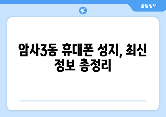 서울 강동구 암사제3동 휴대폰 성지 좌표| 최신 정보 & 가격 비교 | 휴대폰, 핸드폰, 성지, 좌표, 가격