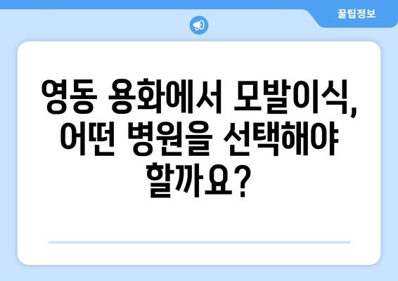 충청북도 영동군 용화면 모발이식|  믿을 수 있는 병원 찾기 | 모발이식, 영동, 용화, 병원 추천, 후기