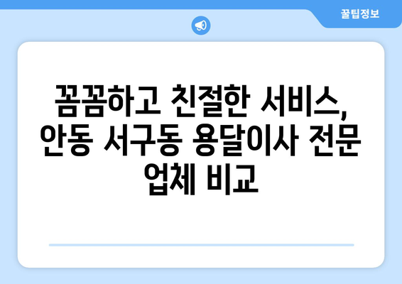 안동시 서구동 용달이사 전문 업체 추천 | 저렴하고 안전한 이삿짐 운반 서비스