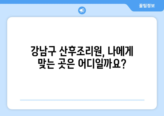 서울 강남구 일원1동 산후조리원 추천| 엄마의 행복한 휴식을 위한 선택 가이드 | 산후조리, 강남구, 일원1동, 추천, 비교, 후기