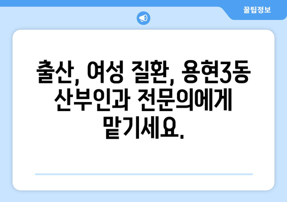 인천 미추홀구 용현3동 산부인과 추천| 믿을 수 있는 여성 건강 지킴이 찾기 | 산부인과, 여성 건강, 출산, 여성의학