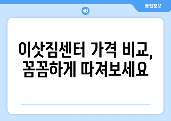 충청남도 청양군 남양면 5톤 이사 전문 업체 추천 | 이삿짐센터, 가격 비교, 견적