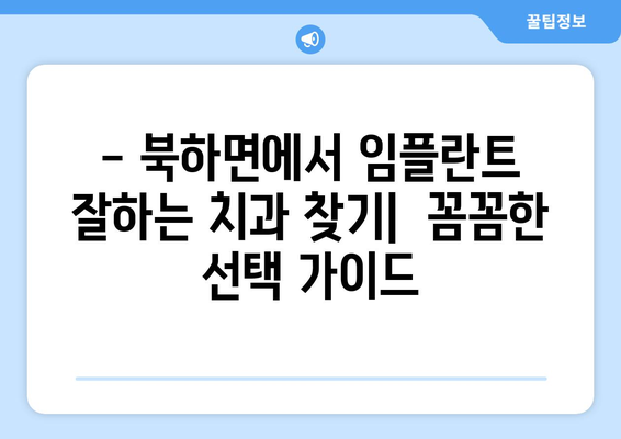 전라남도 장성군 북하면 임플란트 잘하는 곳 추천 | 임플란트, 치과, 장성, 북하면, 추천