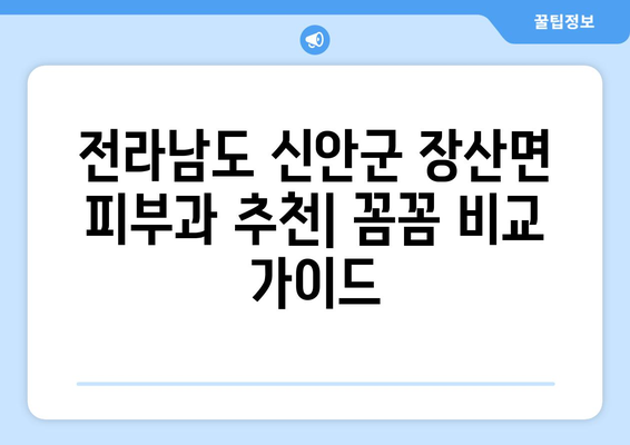 전라남도 신안군 장산면 피부과 추천| 꼼꼼하게 비교하고 선택하세요 | 피부과, 진료, 의료, 추천, 정보