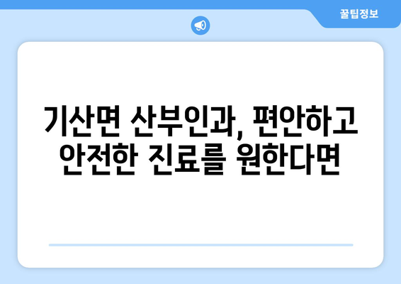 경상북도 칠곡군 기산면 산부인과 추천| 믿을 수 있는 여성 건강 지킴이 찾기 | 산부인과, 여성 건강, 칠곡군, 기산면