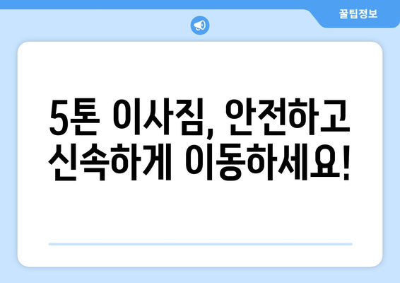 청송군 현서면 5톤 이사 가격 비교| 지역별 이삿짐센터 추천 | 청송 이사, 현서면 이사, 5톤 이삿짐센터