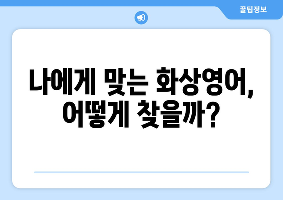 강원도 고성군 현내면 화상 영어 비용| 알아두면 도움되는 정보 | 화상영어, 비용, 강원도, 고성, 현내면