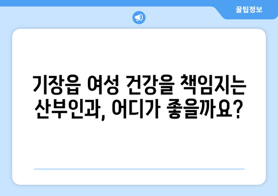 부산 기장읍 산부인과 추천| 믿을 수 있는 여성 건강 지킴이 | 기장, 산부인과, 병원, 진료, 추천