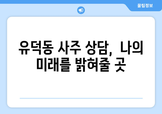 광주 서구 유덕동에서 신뢰할 수 있는 사주 상담소 찾기 | 유덕동 사주, 운세, 궁합, 택일