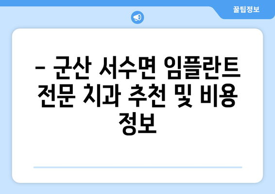 전라북도 군산시 서수면 임플란트 잘하는 곳 추천 | 치과, 임플란트 전문, 후기, 비용