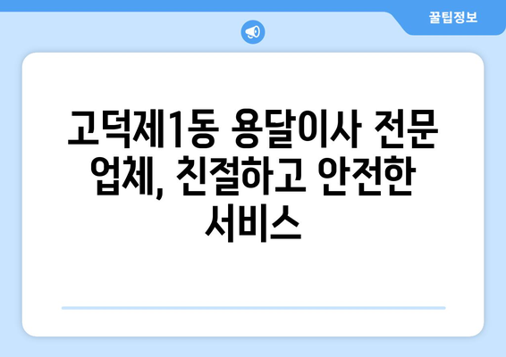 서울 강동구 고덕제1동 용달이사 전문 업체 추천 | 가격 비교, 후기, 견적 신청