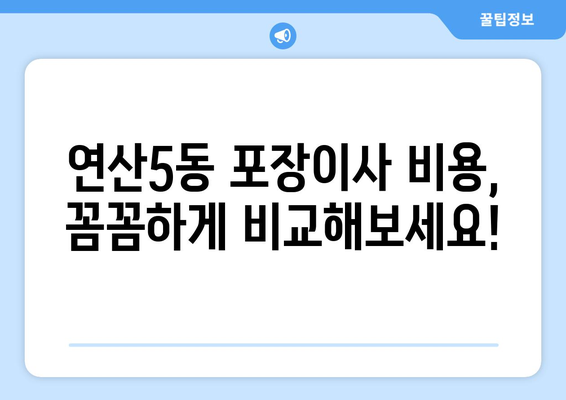 부산 연제구 연산5동 포장이사 전문 업체 추천 | 비용, 후기, 이삿짐센터 비교