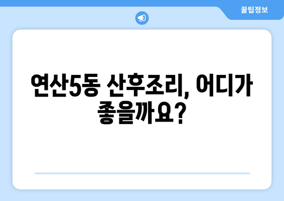 부산 연제구 연산5동 산후조리원 추천| 꼼꼼하게 비교하고 선택하세요! | 산후조리, 산후관리, 부산 산후조리원