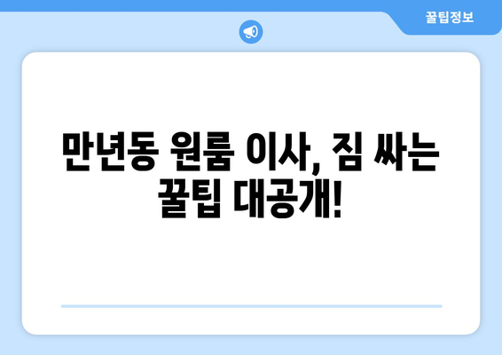 대전 서구 만년동 원룸 이사, 짐싸기부터 새집 정착까지 완벽 가이드 | 원룸 이사 팁, 비용 절약, 업체 추천