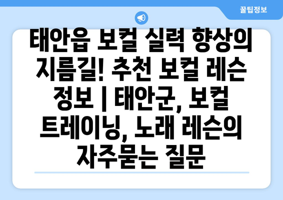 태안읍 보컬 실력 향상의 지름길! 추천 보컬 레슨 정보 | 태안군, 보컬 트레이닝, 노래 레슨