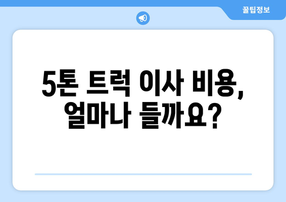 광주 동구 충장동 5톤 이사짐센터 추천 및 비용 가이드 | 이삿짐센터, 이사견적, 5톤트럭, 이사비용