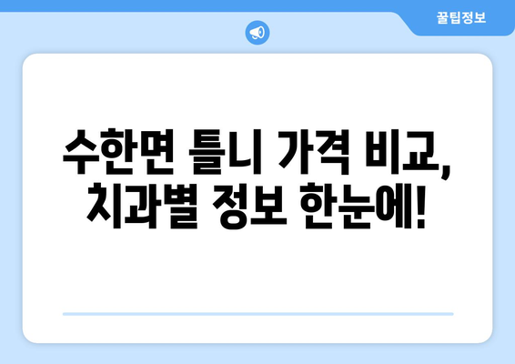 충청북도 보은군 수한면 틀니 가격 정보| 치과별 비교 및 추천 | 틀니 가격, 보은군 치과, 수한면 치과, 틀니 비용