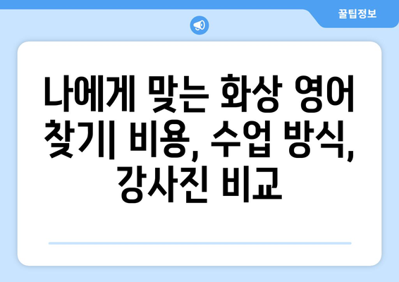 충청북도 보은군 마로면 화상 영어 비용| 알아보기 쉬운 가이드 | 화상 영어, 비용, 추천, 정보