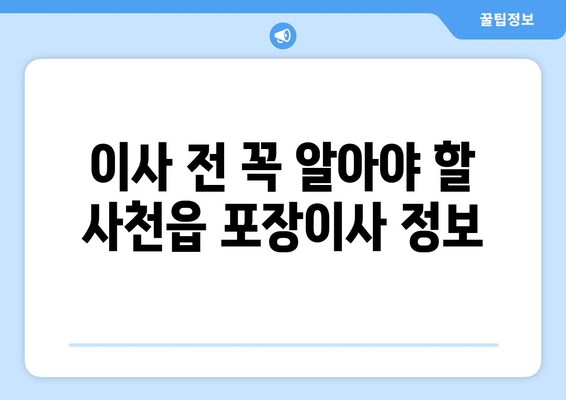 사천읍 포장이사, 믿을 수 있는 업체 찾는 방법 | 사천시, 이사 비용, 포장 이사 추천