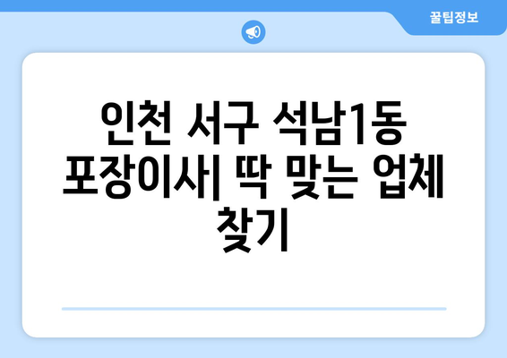 인천 서구 석남1동 포장이사 전문 업체 추천 | 이삿짐센터 비교, 가격, 후기, 견적