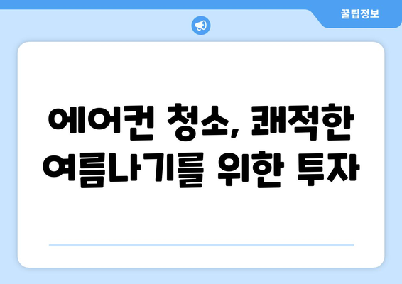 제주도 제주시 우도면 에어컨 청소| 전문 업체 추천 & 가격 비교 | 에어컨 청소, 제주도, 우도, 가격, 추천, 업체