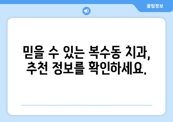 대전 서구 복수동 임플란트 가격 비교 가이드 | 치과, 임플란트, 가격 정보, 추천