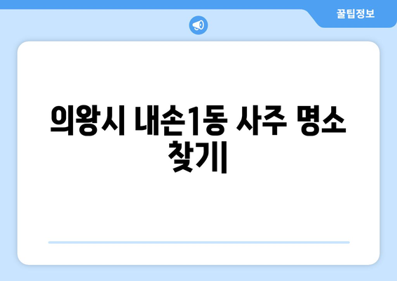 의왕시 내손1동에서 찾는 나에게 딱 맞는 사주 명소 | 의왕, 사주, 운세, 신점,  타로,  궁합