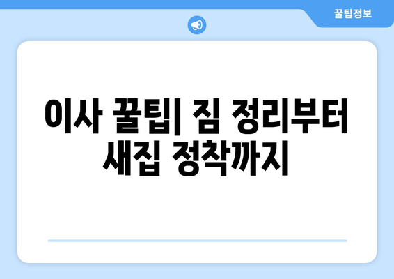 대구 북구 산격2동 원룸 이사, 짐싸기부터 새집 정착까지 완벽 가이드 | 이삿짐센터 추천, 비용 계산, 이사 꿀팁