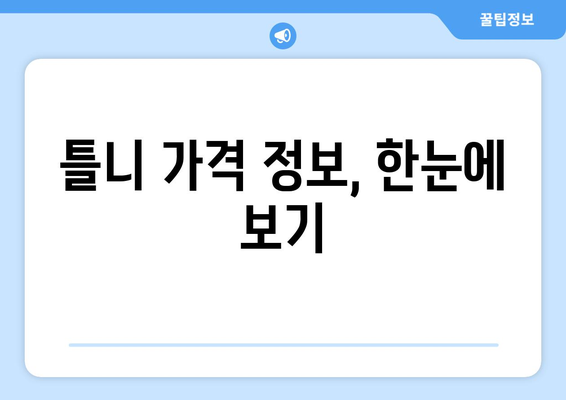 부산 서구 남부민1동 틀니 가격 비교 가이드 | 틀니 종류별 가격 정보, 추천 치과, 견적 문의