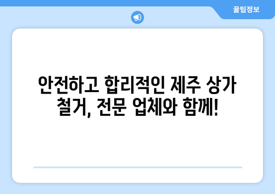 제주도 서귀포시 남원읍 상가 철거 비용|  합리적인 비용으로 안전하게 철거하기 | 상가 철거, 비용 산정, 철거 업체 추천, 제주도