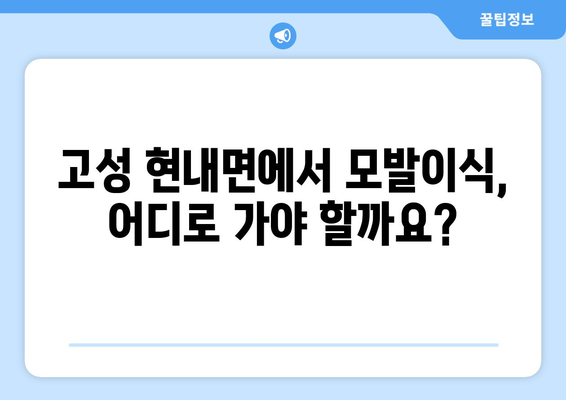 강원도 고성군 현내면 모발이식|  믿을 수 있는 병원 찾기 | 모발이식, 탈모, 비용, 후기