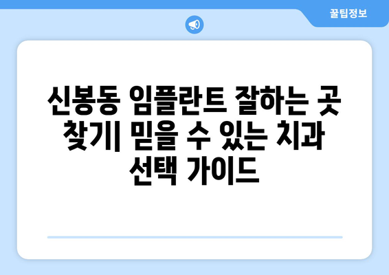 충청북도 청주시 흥덕구 신봉동 임플란트 잘하는 곳| 믿을 수 있는 치과 추천 | 임플란트, 치과, 신봉동, 청주시, 흥덕구