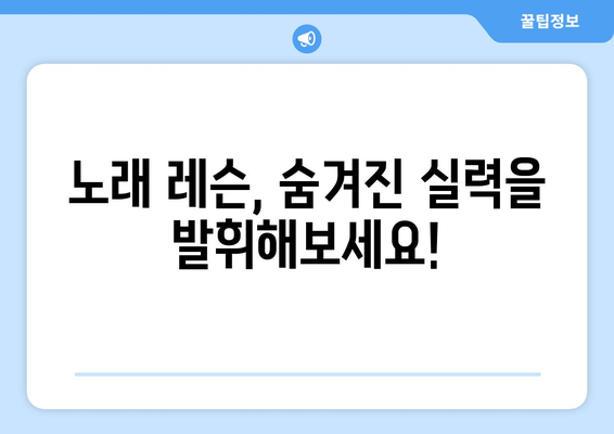 태안읍 보컬 실력 향상의 지름길! 추천 보컬 레슨 정보 | 태안군, 보컬 트레이닝, 노래 레슨