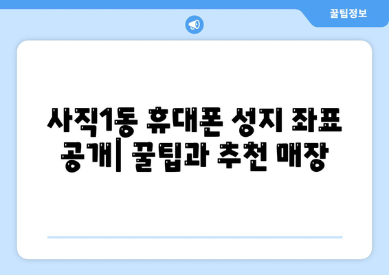 청주 서원구 사직1동 휴대폰 성지 좌표| 꿀팁 & 추천 매장 | 휴대폰 할인, 저렴한 휴대폰, 휴대폰 성지 정보