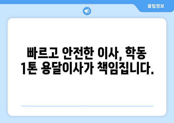 광주 동구 학동 1톤 용달이사| 빠르고 안전한 이사, 지금 바로 상담하세요! | 1톤 용달, 이삿짐센터, 저렴한 이사, 학동 이사