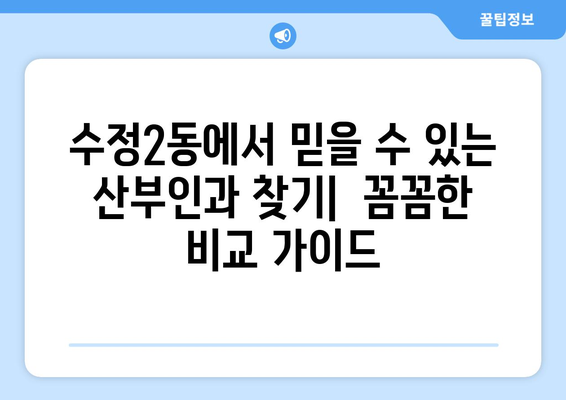 부산 동구 수정2동 산부인과 추천| 꼼꼼하게 비교하고 선택하세요! | 산부인과, 여성 건강, 진료, 병원 정보