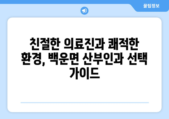 제천 백운면 산부인과 추천| 믿을 수 있는 병원 찾기 | 산부인과, 여성 건강, 진료, 추천, 제천시