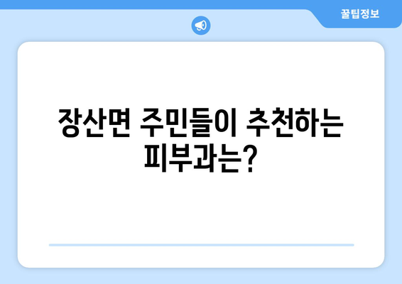 전라남도 신안군 장산면 피부과 추천| 꼼꼼하게 비교하고 선택하세요 | 피부과, 진료, 의료, 추천, 정보