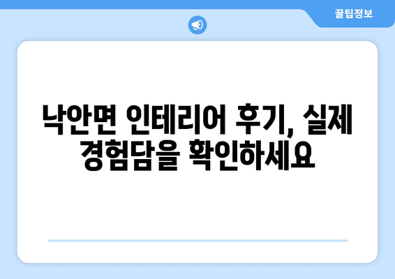 전라남도 순천시 낙안면 인테리어 견적 비교 가이드 | 낙안면 인테리어 업체, 가격, 후기, 추천