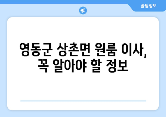 충청북도 영동군 상촌면 원룸 이사 가이드| 비용, 업체 추천, 주의사항 | 원룸 이사, 이삿짐센터, 영동군 이사