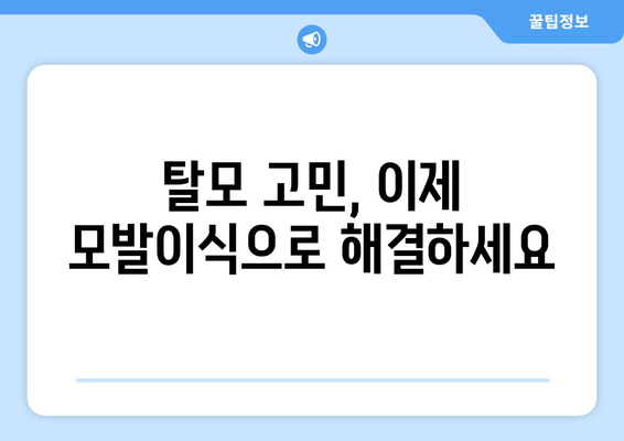 대전 탄방동 모발이식| 성공적인 헤어라인 변신을 위한 선택 가이드 | 모발이식, 탈모 해결, 탄방동 병원, 헤어라인 교정