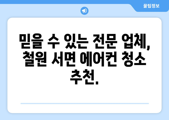 강원도 철원군 서면 에어컨 청소 전문 업체 추천 | 에어컨 청소, 냉방 효율, 전문 업체, 철원, 서면