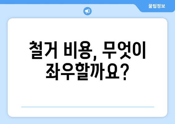 서울 마포구 도화동 상가 철거 비용| 상세 가이드 및 추정 비용 정보 | 철거, 비용, 마포구, 도화동, 상가, 건물